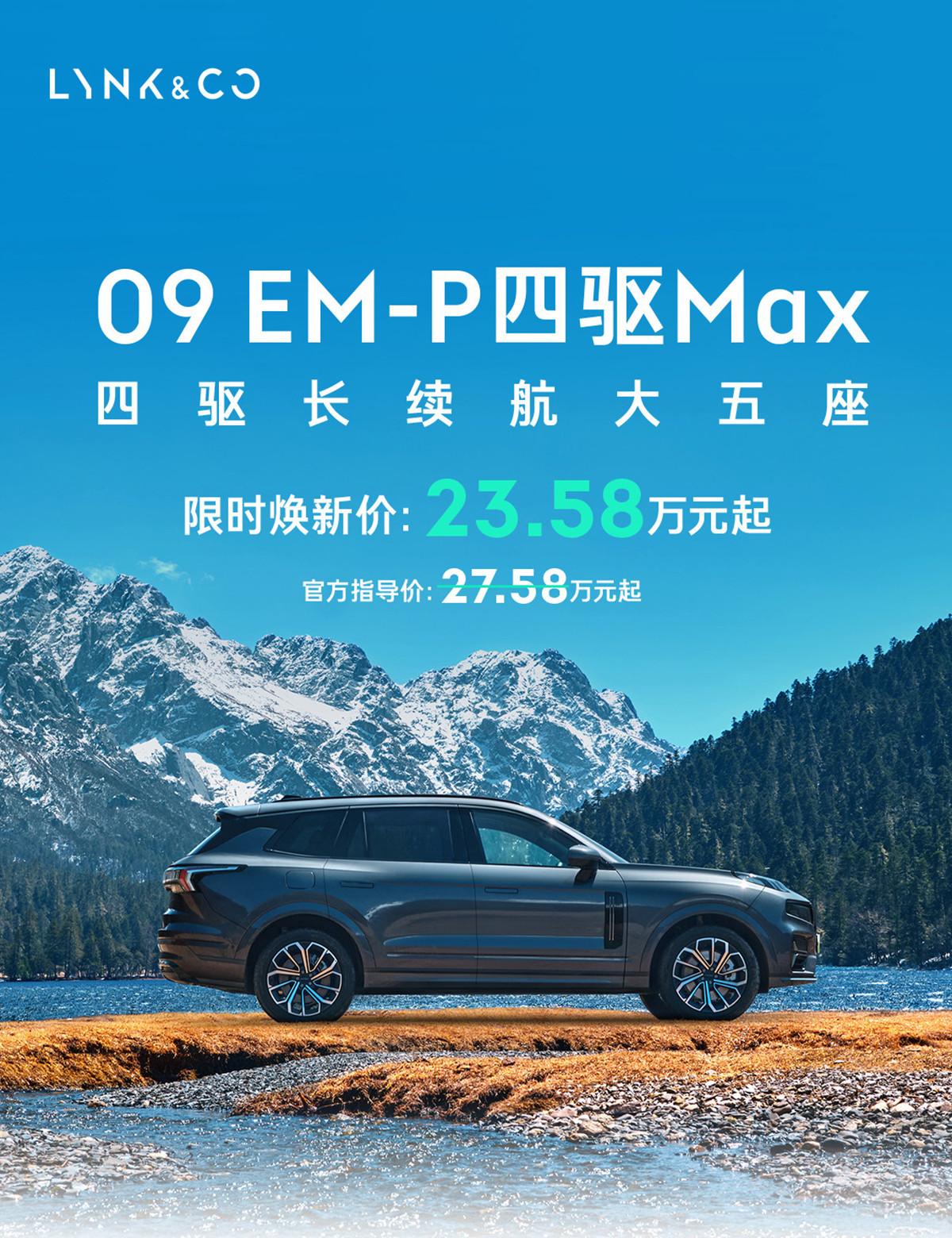 领克09 EM-P Max大五座限时特惠：23.58万元起，感受四驱魅力