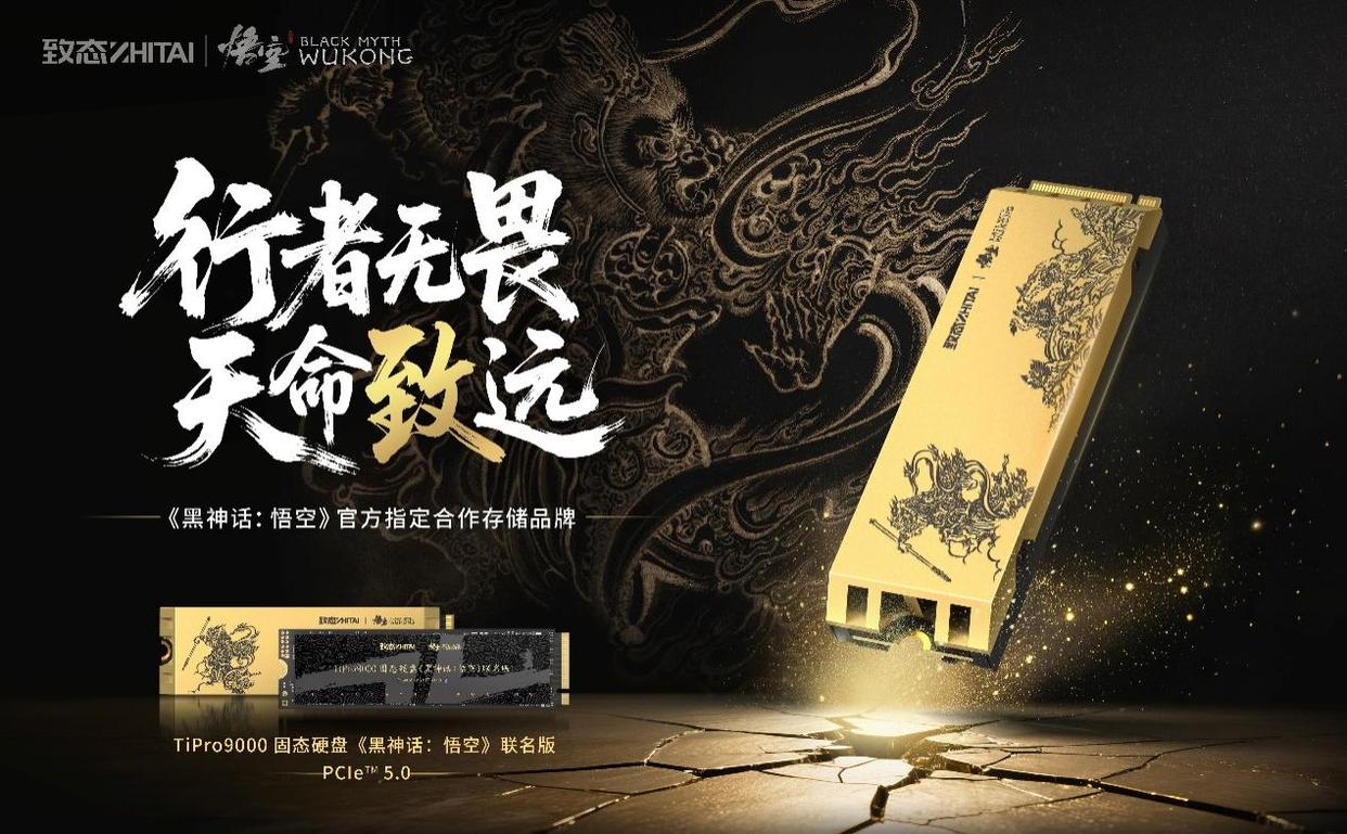 致态科技携手《黑神话：悟空》发布联名存储新品——TiPro9000，引领游戏存储新纪元