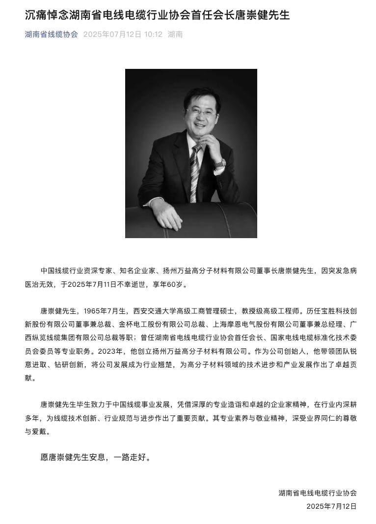 金杯电工原总裁唐崇健突发急病去世，享年60岁