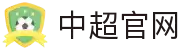 中超联赛-中国足球协会超级联赛官方网站